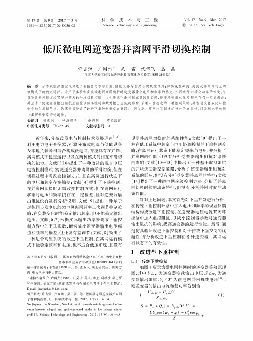 低压微电网逆变器并离网平滑切换控制