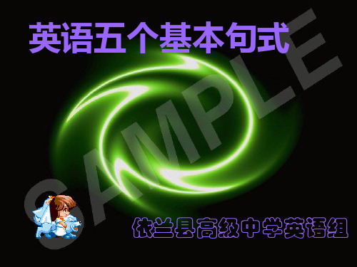 简单句的五种类型