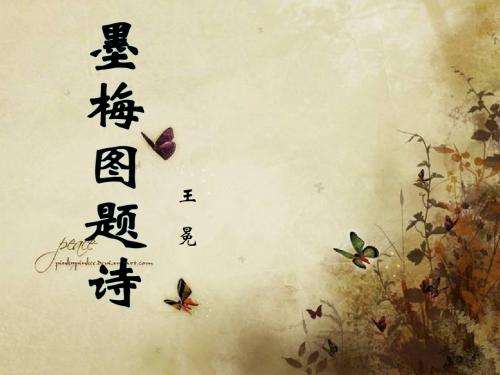 北师大版小学语文六年级上册 墨梅图题诗课件