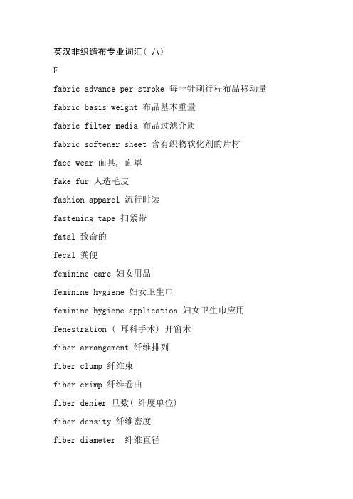 英汉非织造布专业词汇