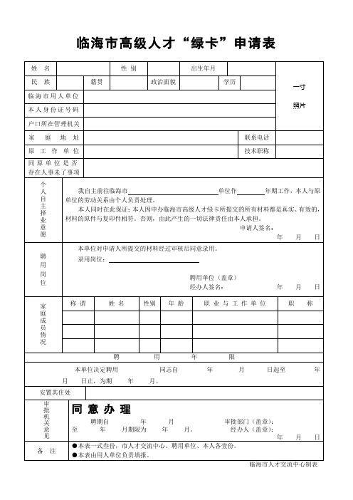 临海高级人才绿卡申请表