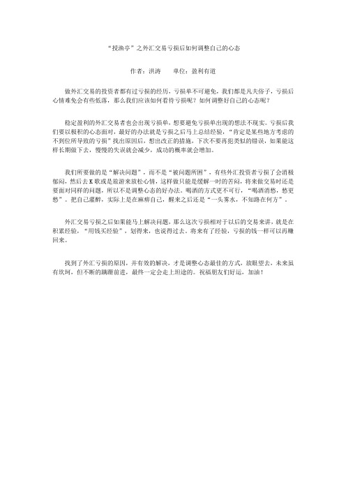 “授渔亭”之外汇交易亏损后如何调整自己的心态