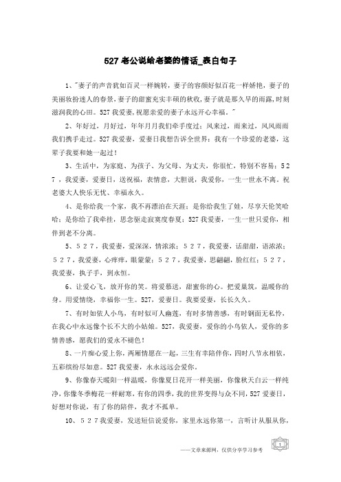 527老公说给老婆的情话-表白句子
