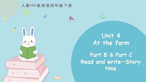人教pep英语四年级下：Unit 4 At the farm Part B 第三课时