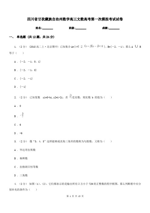 四川省甘孜藏族自治州数学高三文数高考第一次模拟考试试卷