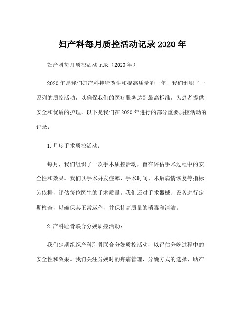 妇产科每月质控活动记录2020年