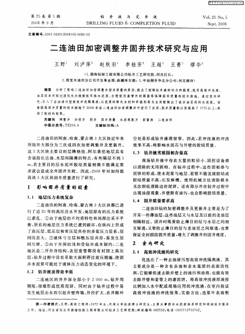 二连油田加密调整井固井技术研究与应用