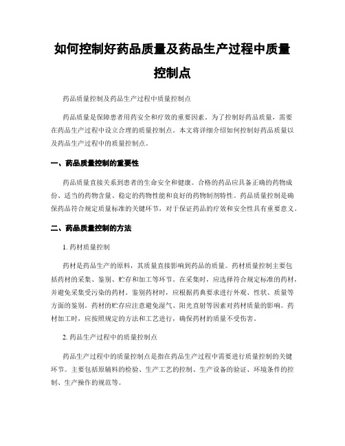 如何控制好药品质量及药品生产过程中质量控制点