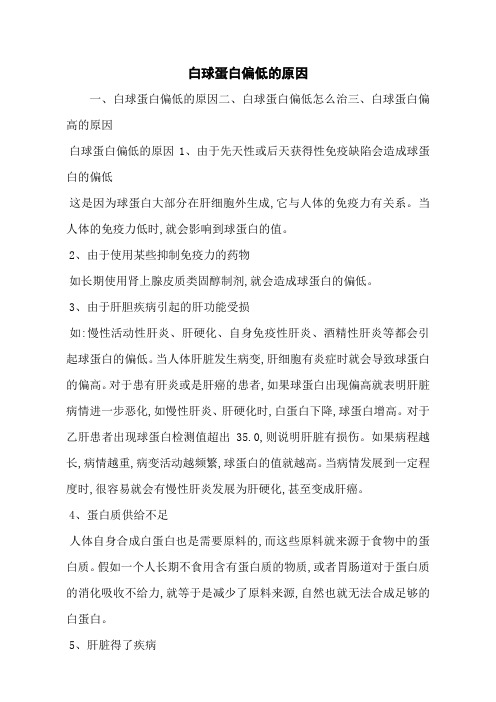 白球蛋白偏低的原因