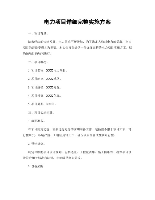 电力项目详细完整实施方案