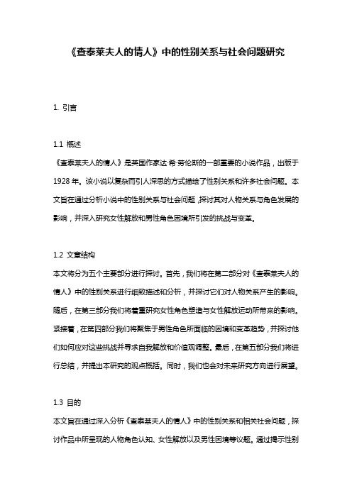 《查泰莱夫人的情人》中的性别关系与社会问题研究