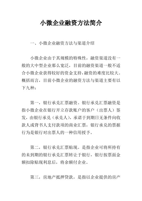 小微企业融资方法简介