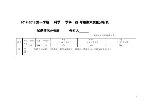 2017-2018第一学期期末四年级科学质量分析表 (1)