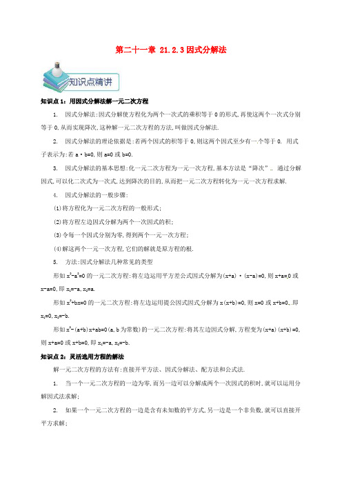 九年级数学上册 第二十一章 21.2 解一元二次方程 21.2.3 因式分解法备课资料教案 (新版)新人教版