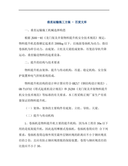 垂直运输施工方案