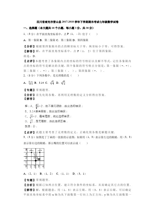 南充市营山县2017-2018学年七年级下期末数学试卷(含答案解析)