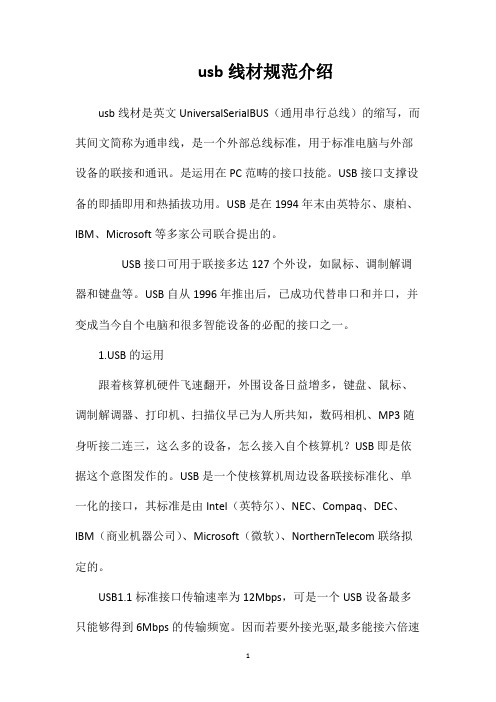 usb线材规范介绍