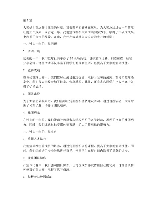 篮球社年度总结发言(3篇)