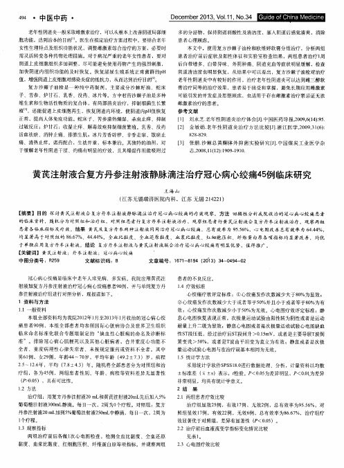 黄芪注射液合复方丹参注射液静脉滴注治疗冠心病心绞痛45例临床研究