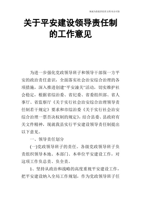 关于平安建设领导责任制的工作意见