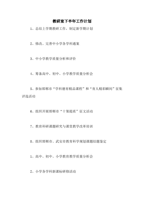 2020年教研室下半年工作计划