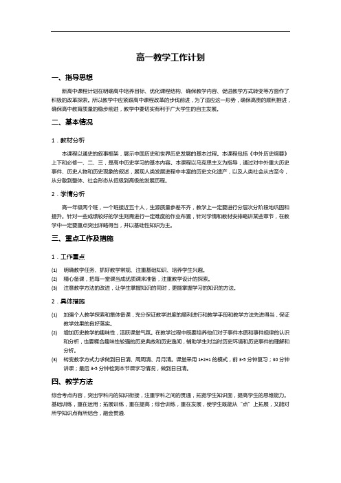 教学工作计划 高一历史