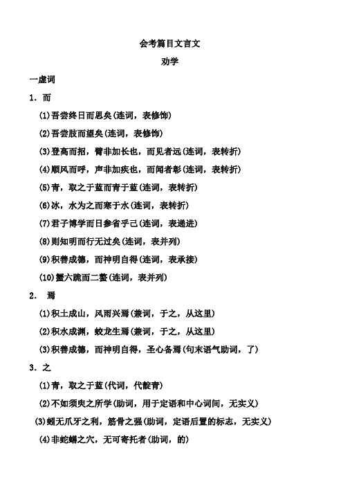 苏教版高中语文浙江会考篇目文言文知识点归纳复习