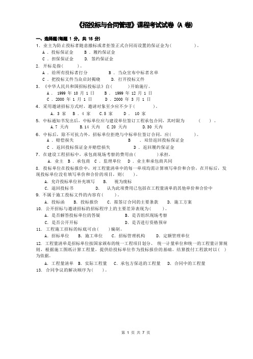 《招投标与合同管理》试题及答案1