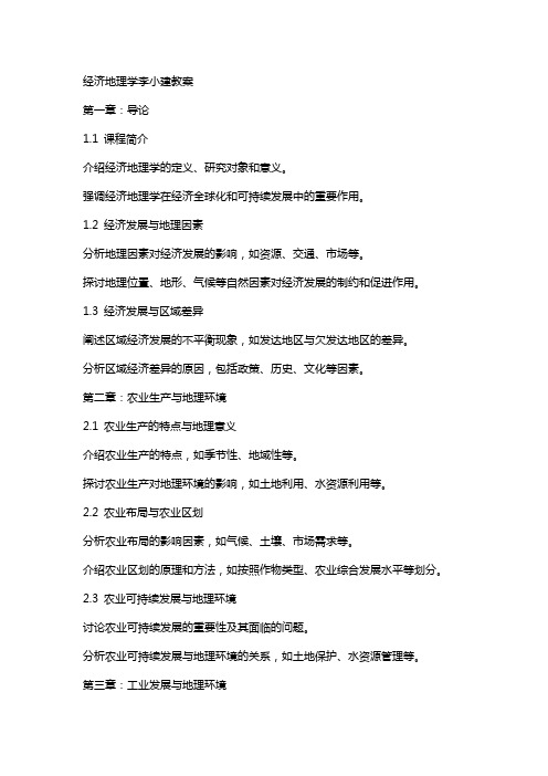 经济地理学李小建教案