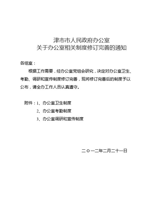 关于办公室相关制度修订完善的通知