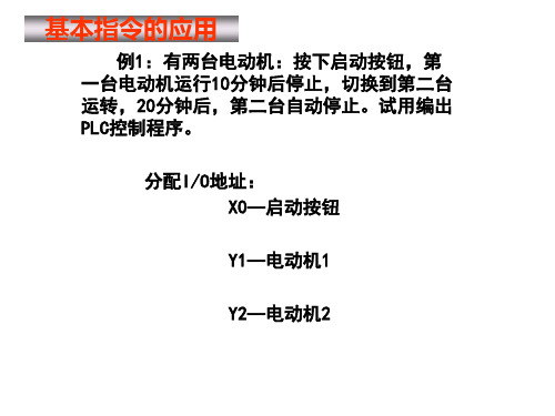 PLC基本指令应用练习