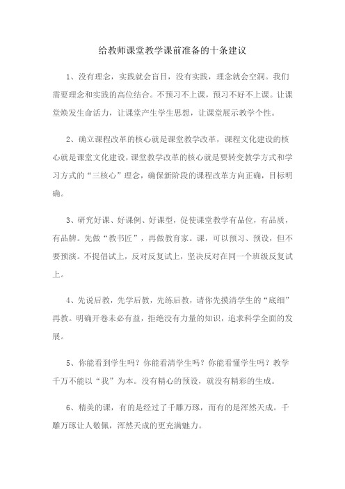 给教师课堂教学课前准备的十条建议