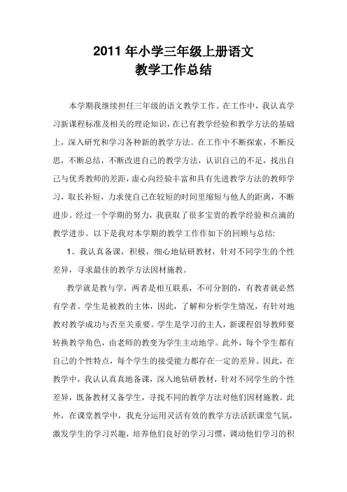 2011年小学三年级上册语文教学工作总结