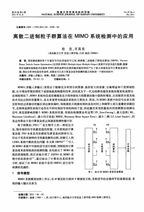 离散二进制粒子群算法在MIMO系统检测中的应用