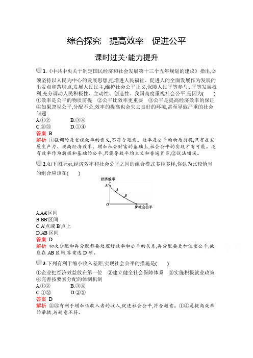 2019版政治人教版必修1训练：第三单元 综合探究 提高效率 促进公平 Word版含解析