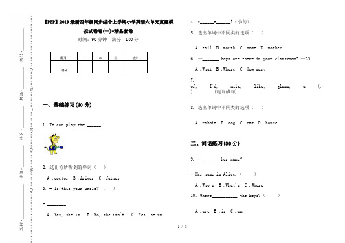 【PEP】2019最新四年级同步综合上学期小学英语六单元真题模拟试卷卷(一)-精品套卷