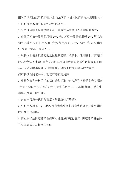 眼科手术预防应用抗菌药