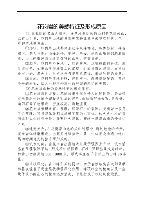 花岗岩的美感特征及形成原因
