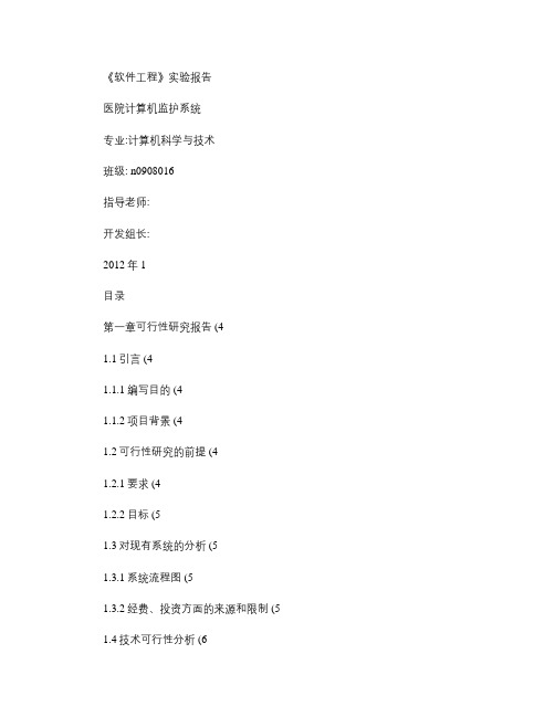 医院监护系统设计--软件工程课程设计.