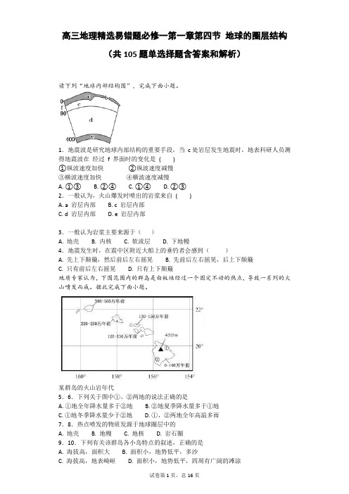 高三地理精选易错题必修一第一章第四节 地球的圈层结构(共105题单选择题含答案和解析)