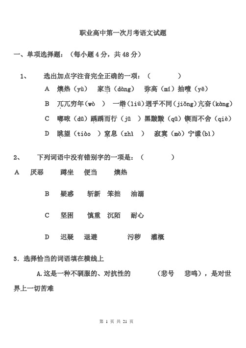 职业高中第一次月考语文试题