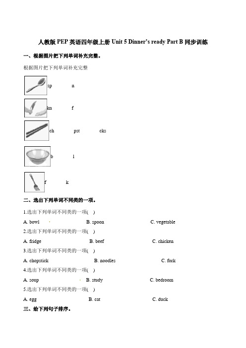 四年级上册英语一课一练-Unit5Dinner’s readyPartB∣人教(PEP)(2014秋)(含解析)