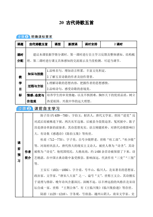 20 古代诗歌五首教案教学设计