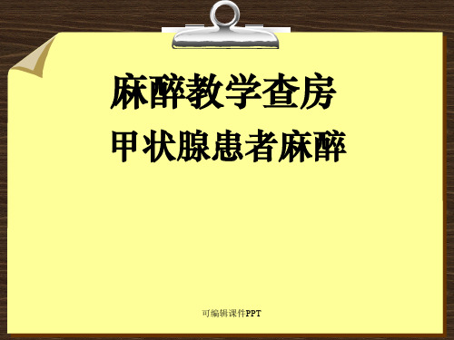 甲状腺手术麻醉教学查房ppt课件