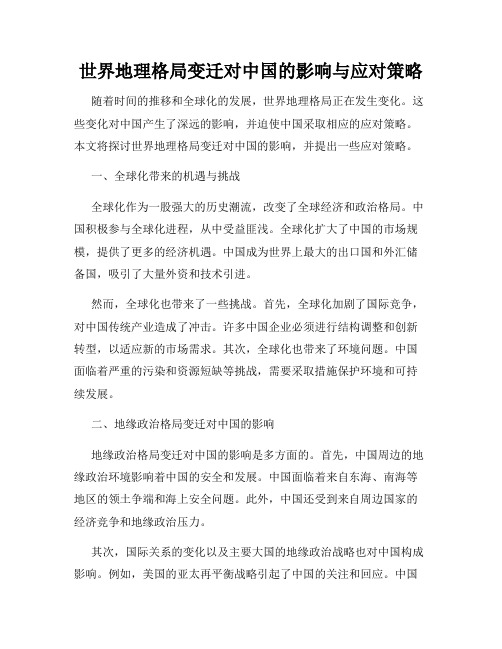 世界地理格局变迁对中国的影响与应对策略