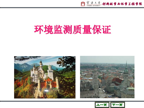 环境监测__环境监测质量保证-119页PPT资料