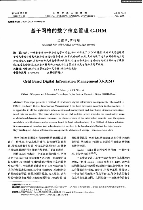 基于网格的数字信息管理G-DIM