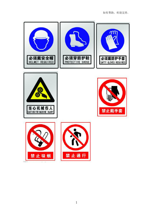 车间安全生产注意事项及警示标志