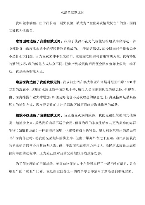 说明文 水滴鱼 默默无闻