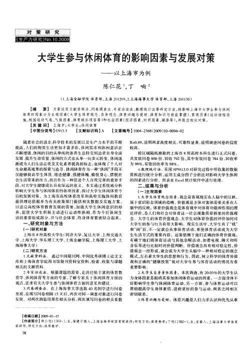 大学生参与休闲体育的影响因素与发展对策——以上海市为例